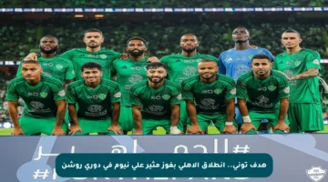 هدف توني.. انطلاق الأهلي بفوز مثير على نيوم في دوري روشن